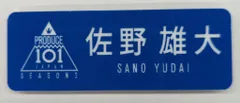 INI PRODUCE 101 JAPAN SEASON2 佐野雄大 ネームプレート