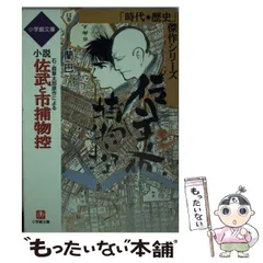 佐武と市捕物控 石ノ森章太郎歴史的傑作集 青葉闇/小学館/石ノ森章太郎シヨウガクカンページ数