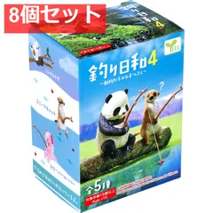 フィギュア 釣り日和4 〜動物たちのひまつぶし〜 1個入 8個セット まとめ売り