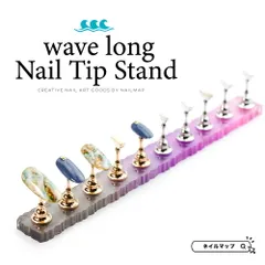 【 グラデーション ウェーブロング 】 マグネット式 スタンド ネイルツール チップスタンド ネイルマップ
