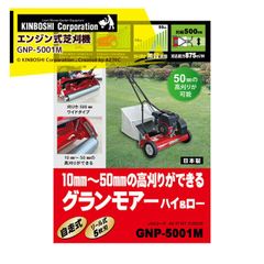 [法人/農園宛+0円※法人農園名必須]キンボシ エンジン式芝刈機 刈幅400mm グランモアー ハイ＆ロー 刈高さ4段階 日本製 GNP-5001M