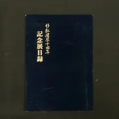 2025年最新】天理教 記念の人気アイテム - メルカリ