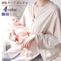 授乳ケープ ポンチョ おしゃれ 授乳用ケープ 授乳服 ストール 360度 ケープ コットン  薄手 コンパクト ブランケット 無地 普段使い 女性 出産祝いhymy01-weijin