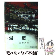 2024年最新】大佛次郎 帰郷の人気アイテム - メルカリ