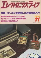 【中古】一般PC雑誌 エレクトロニクスライフ 1986年11月号