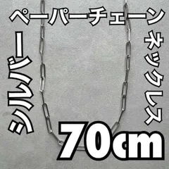 70cm シルバー ペーパークリップチェーン ロングネックレス メンズ 長め