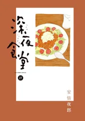 2024年最新】深夜食堂 19 の人気アイテム - メルカリ