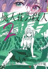 【中古】B6コミック 屍人荘の殺人(2) / 今村昌弘