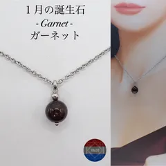 1月の誕生石【ガーネット】天然石 ステンレス ネックレス