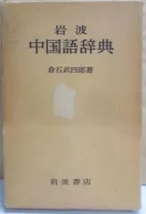 2025年最新】岩波中国語辞典の人気アイテム - メルカリ