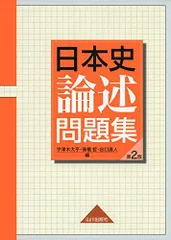 2025年最新】日本史論述問題集の人気アイテム - メルカリ