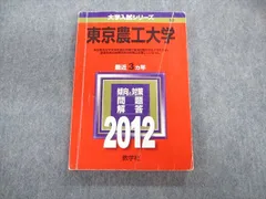 教学社 東京農工大学 最近3ヵ年 赤本 2012 英語/数学/物理/化学/生物 015m1Dのサムネイル
