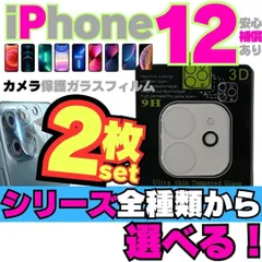 2枚セット iPhone12 iPhone12Pro iPhone12ProMax iPhone12mini 用カメラレンズカバー 保護フィルム フィルム ケース カメラカバー カメラ保護 全面保護 レンズ 強化ガラス プロテクター M041-0328
