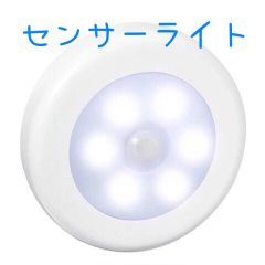 人感センサーライト 昼光色 1個 電池式 LEDライト