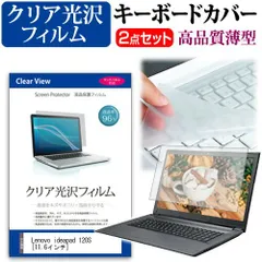 Lenovo ideapad 120S [11.6インチ] 機種で使える 透過率96％ クリア光沢 液晶保護フィルム と キーボードカバー セット 保護フィルム キーボード保護 メール便送料無料 jgs bgt