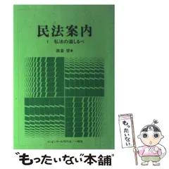 【中古】 民法案内 ４ー１ 全訂版/一粒社（台東区）/我妻栄 中古】 民法案内 4ー1 全訂版/一粒社（台東区）/我妻栄
