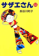 【中古】文庫コミック サザエさん(文庫版)(33) / 長谷川町子