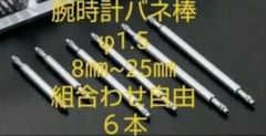 腕時計バネ棒 ８㎜~25㎜ ６本 サイズの組み合わせは自由