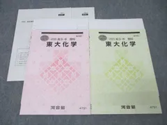 河合塾 東京大学 東大化学【テスト2回分セット】 テキストセット 2023 夏期/冬期 計2冊 ☆ 018m0D