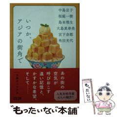 【中古】 いつか、アジアの街角で (文春文庫 か32-50) / 中島京子 ほか / 文藝春秋