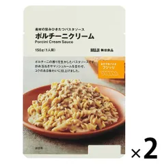 無印良品 素材の旨みひきたつパスタソース ポルチーニクリーム 150g（1人前） 1セット（2袋） 良品計画