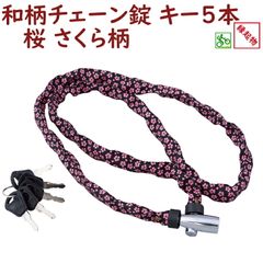 取寄 I live 和柄チェーンロック 桜模様 自転車ワイヤー錠 キー式（ゆ）の
