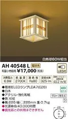 【新品・5営業日で発送】KOIZUMI コイズミ照明 AH40548Lのサムネイル