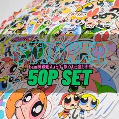 ♧ 送料無料！【 The Powerpuff Girls  /  パワーパフガールズ 】STICKER（ステッカー）50枚SET　〚アメリカン雑貨 アメトイ〛