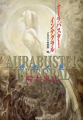 オーラバスター・インテグラル月光人魚 (徳間デュアル文庫 わ 1-1)