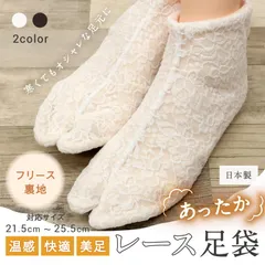 【あったかレース足袋 白・黒】 21.5cm～25.5cm 温感 美足 2色 フリース地 おしゃれ ホワイト ブラック こはぜ レディース 女性 イベント 入卒式 結婚式 普段着 通年用 ストレッチ 新品 着物 女子会 和装【MT】のサムネイル