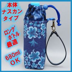 ペットボトルホルダー★ハワイアン デニム調 絞り風ブルーＬ ストラップ紺●ボトルカバー●４層保温保冷シート●本体ナスカン