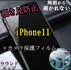 覗かせない覗き見防止強化ガラスフィルム＋カメラ保護iPhone11