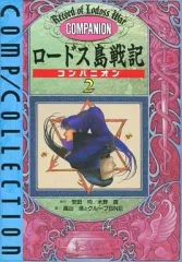 【中古】ボードゲーム ロードス島戦記 コンパニオン2 コンプコレクション6