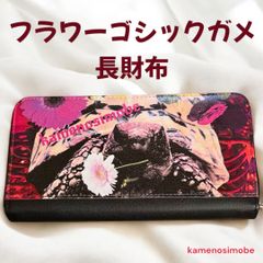 フラワーゴシックガメ 長財布 亀財布 カメオリジナルグッズ