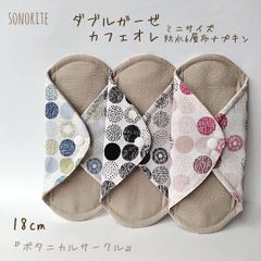 【ダブルガーゼ  カフェオレ】ミニサイズ　防水6層布ナプキン3枚セット　温活・尿漏れわ