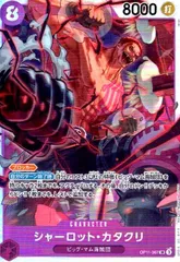 シャーロット・カタクリ(SR)(OP11-067)