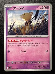 ケーシィ C [SV6 047/101](拡張パック「変幻の仮面」) 4枚セット Abra C [SV6 047/101](Expansion Pack "Mask of Change") 4-card set