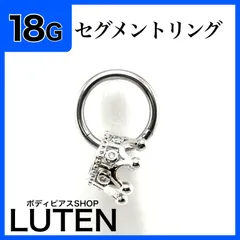 18G　クラウンチャーム　セグメントリング　クリッカー　フープ　ボディピアス　LUTEN　ルテン