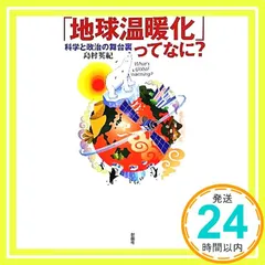 「地球温暖化」ってなに?: 科学と政治の舞台裏 島村 英紀_02
