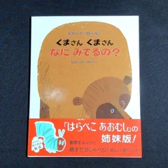 2024年最新】くまさん くまさん なに みてるの? (エリック・カールの