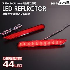 トヨタ タイプ B スモール ･ストップ 2段階発光反射機能付き LED リフレクター レッドレンズ