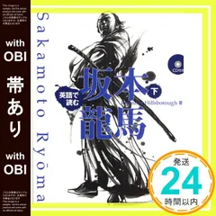 The 龍馬伝 スピード読解 英語で読む『坂本龍馬伝』講義 本&CD 幸福の科学 2025年最新】英語で読む坂本龍馬の人気アイテム - メルカリ