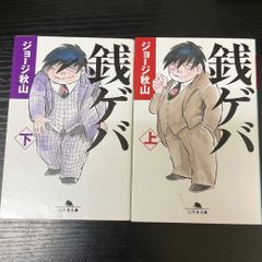 ジョージ秋山 銭ゲバ 全巻セット 平成21年4版 文庫本 - メルカリ