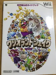 ワリオランドシェイク (ワンダーライフスペシャル Wii任天堂公式ガイドブック) 小学館