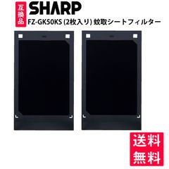 FZ-GK50KSシャープ 蚊取シート 蚊取機能付き空気清浄機互換品 2枚セット
