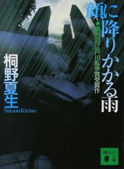 顔に降りかかる雨 桐野夏生 講談社文庫
