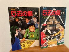 5五の龍 愛蔵版 全巻セット つのだじろう 中央公論社