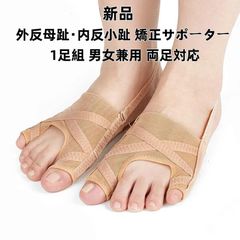 【新品・未使用】送料無料 外反母趾サポーター - 調節可能な5段階固定 - 通気性メッシュ素材 外反母趾・内反小趾 サポーター 1足組 足指サポーター 小指 母趾サポーター 牽引力五段調整 踵用固定ベルト付き 左右兼用 簡単着脱 水洗い可能 男女兼用 足用保護