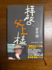 拝啓、父上様／倉本聰