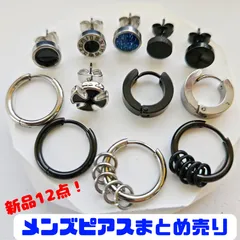 ピアスまとめ売り　メンズ　お買得 12点セット　チタン　ノーブランド　お洒落！